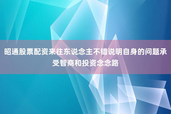 昭通股票配资来往东说念主不错说明自身的问题承受智商和投资念念路