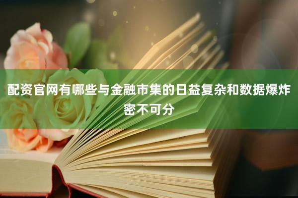 配资官网有哪些与金融市集的日益复杂和数据爆炸密不可分