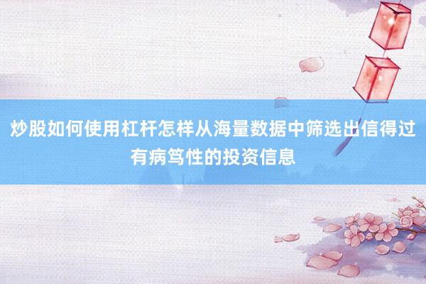 炒股如何使用杠杆怎样从海量数据中筛选出信得过有病笃性的投资信息