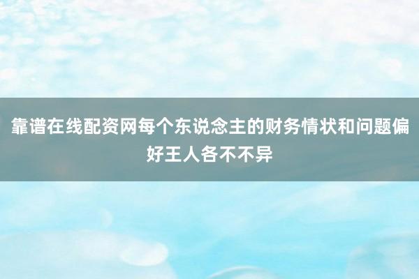 靠谱在线配资网每个东说念主的财务情状和问题偏好王人各不不异