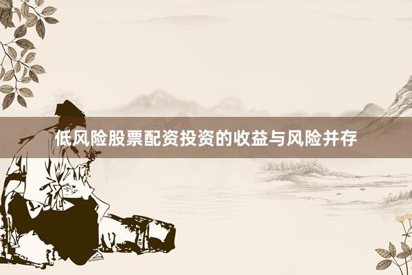 低风险股票配资投资的收益与风险并存