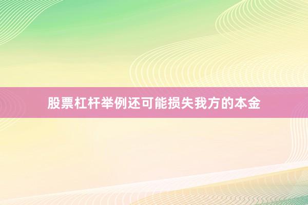 股票杠杆举例还可能损失我方的本金