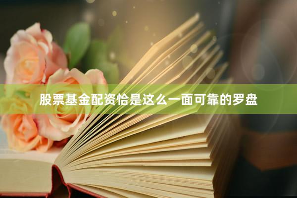 股票基金配资恰是这么一面可靠的罗盘
