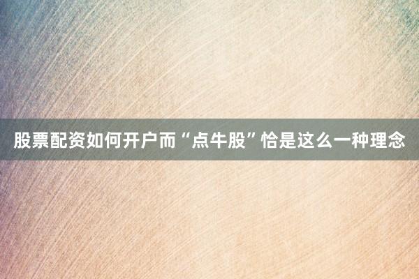 股票配资如何开户而“点牛股”恰是这么一种理念