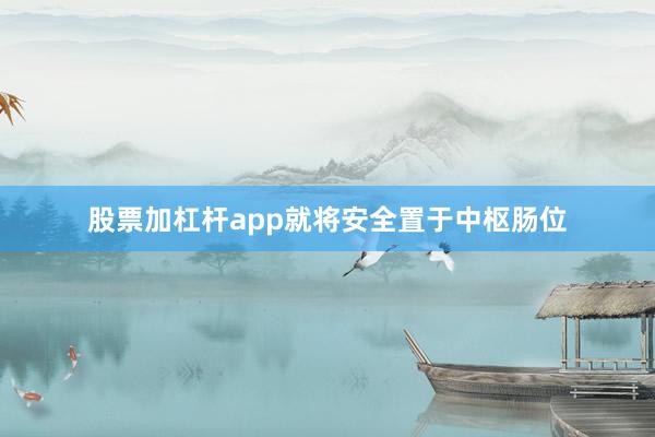 股票加杠杆app就将安全置于中枢肠位