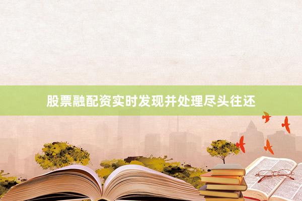 股票融配资实时发现并处理尽头往还