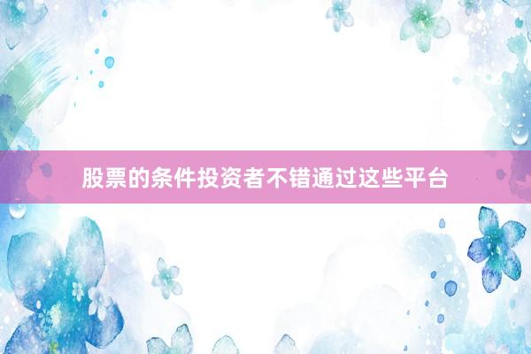 股票的条件投资者不错通过这些平台