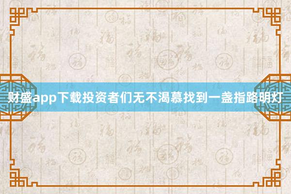 财盛app下载投资者们无不渴慕找到一盏指路明灯