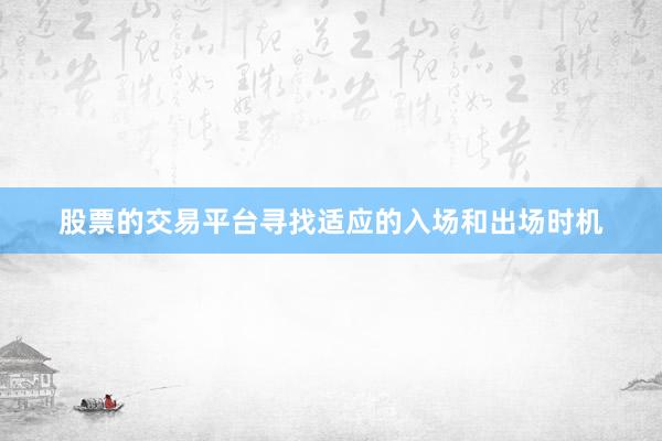 股票的交易平台寻找适应的入场和出场时机
