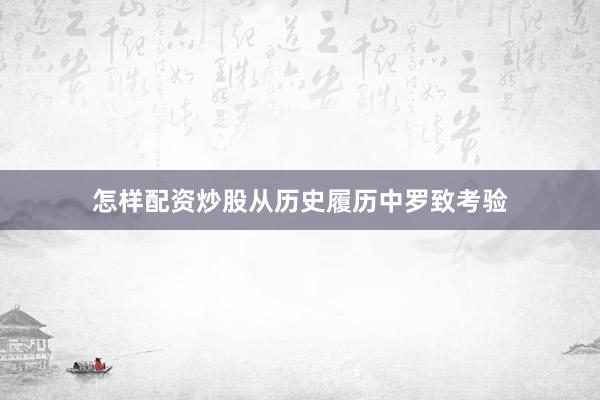 怎样配资炒股从历史履历中罗致考验